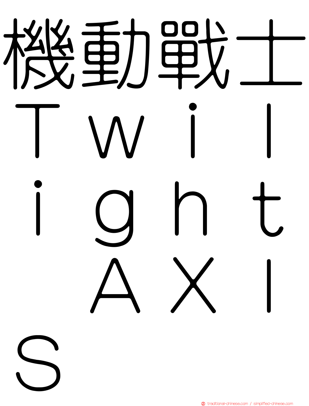 機動戰士Ｔｗｉｌｉｇｈｔ　ＡＸＩＳ
